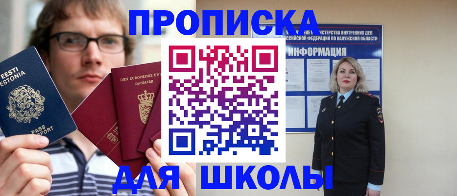 прописка для школы в Сосновке